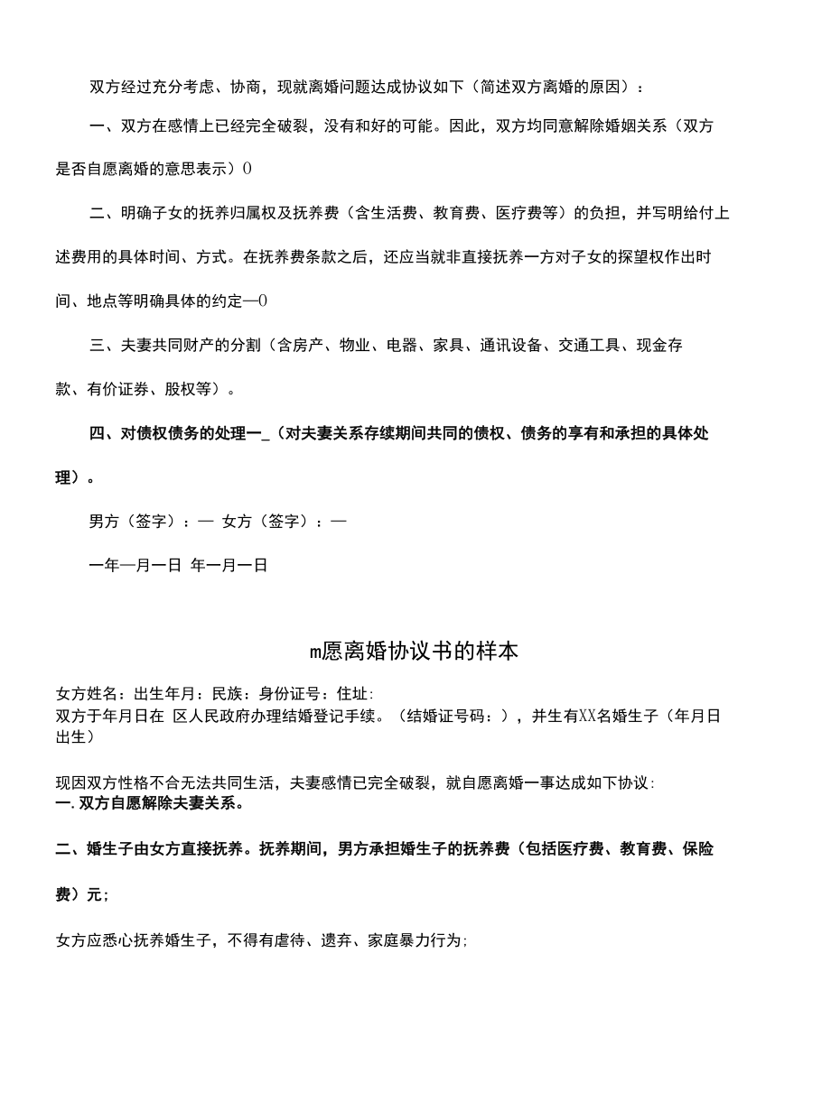 自愿离婚协议书的样本(协议示范模板).docx_第3页