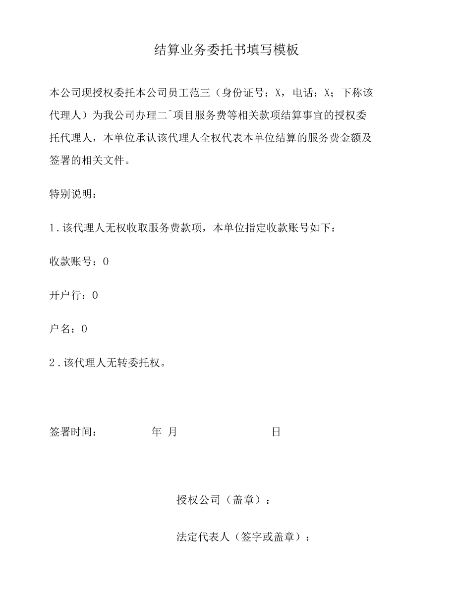 结算业务委托书填写模板.docx_第1页