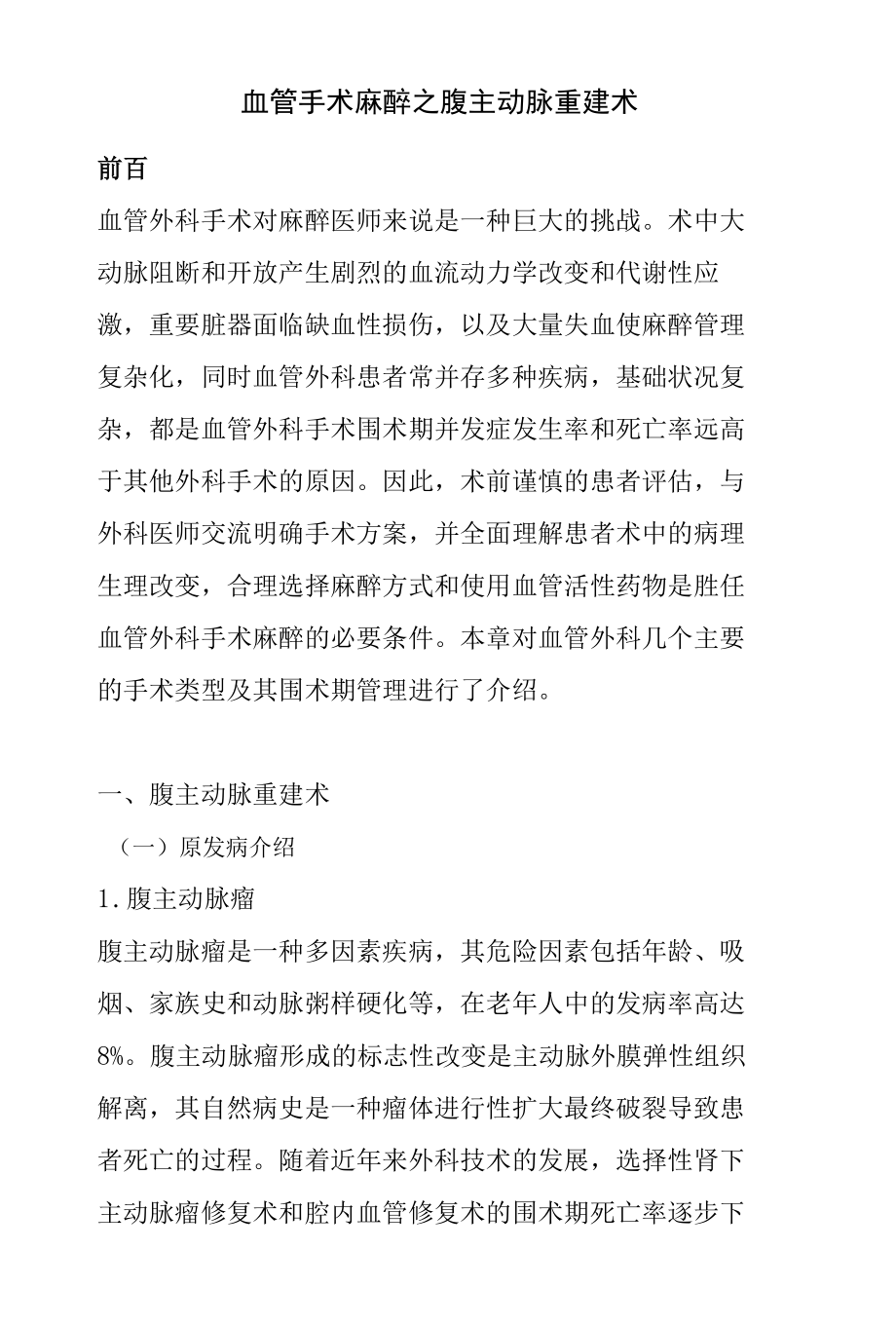 血管手术麻醉之腹主动脉重建术的麻醉管理.docx_第1页