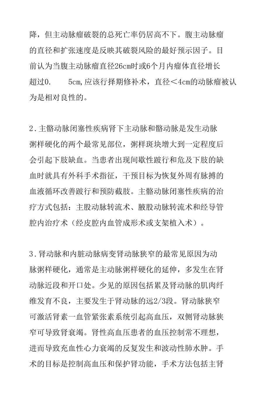 血管手术麻醉之腹主动脉重建术的麻醉管理.docx_第2页