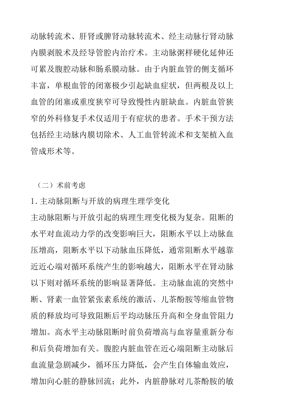 血管手术麻醉之腹主动脉重建术的麻醉管理.docx_第3页