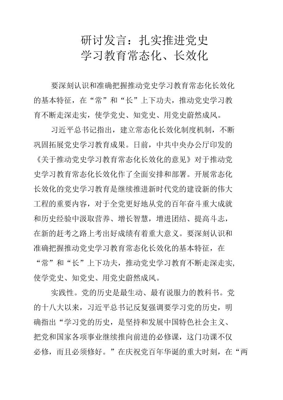 研讨发言：扎实推进党史学习教育常态化、长效化.docx_第1页