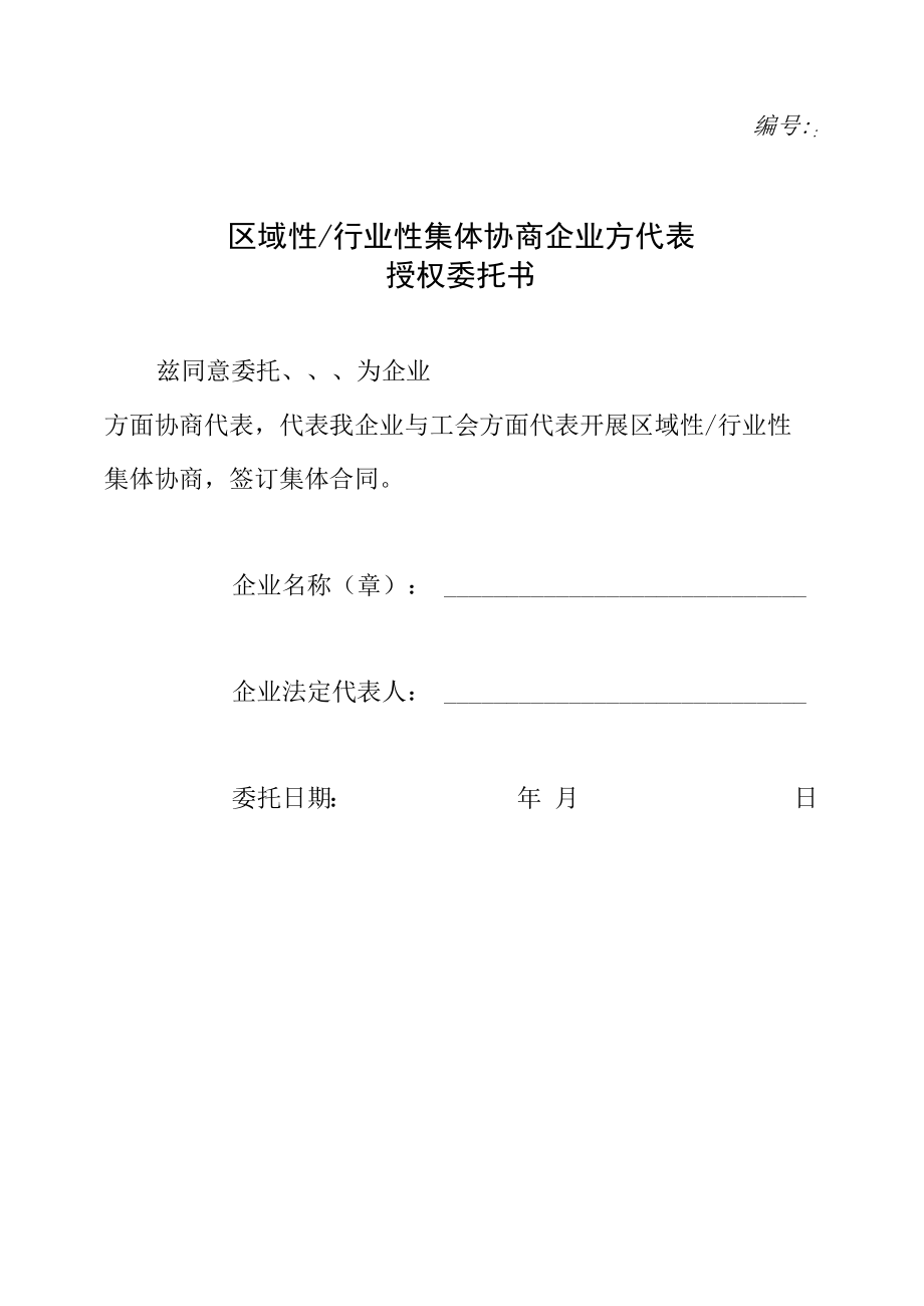 行业性集体协商企业方代表授权委托书.docx_第1页