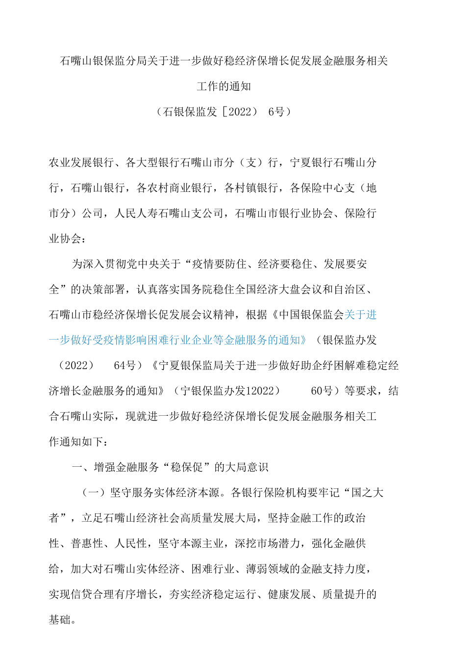 石嘴山银保监分局关于进一步做好稳经济保增长促发展金融服务相关工作的通知.docx_第1页