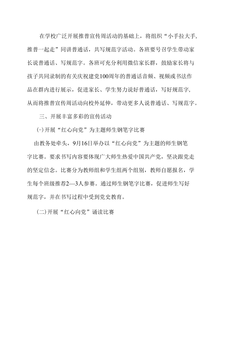 第24届推广普通话宣传周活动方案及总结.docx_第1页