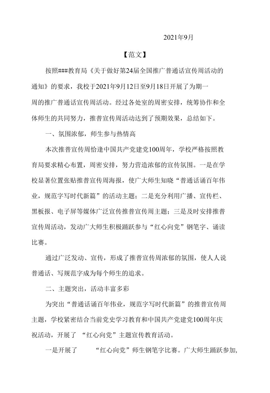 第24届推广普通话宣传周活动方案及总结.docx_第3页