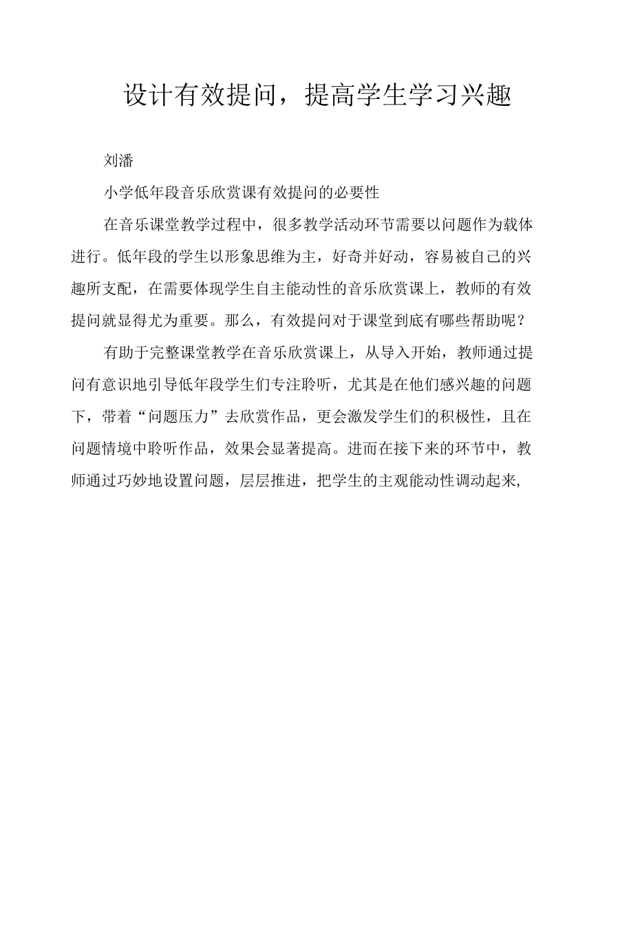 设计有效提问提高学生学习兴趣.docx_第1页