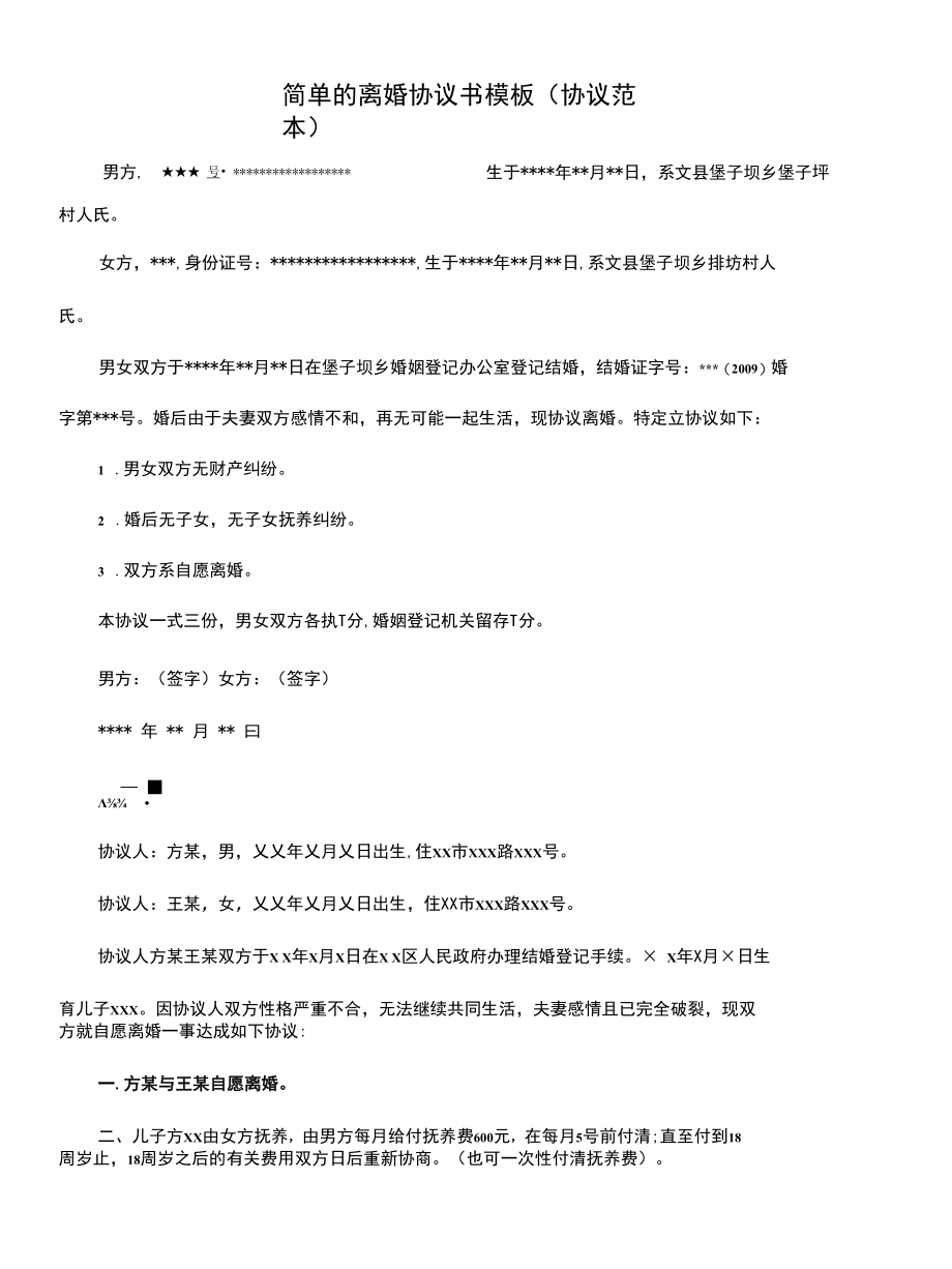 简单的离婚协议书模板(协议范本).docx_第1页