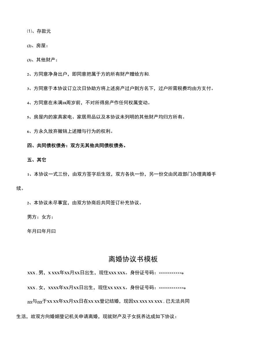 简单的离婚协议书模板(协议范本).docx_第3页