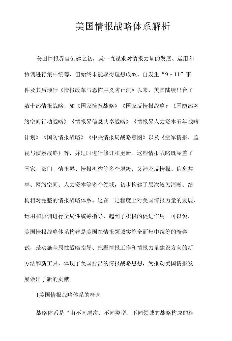 美国情报战略体系解析.docx_第1页