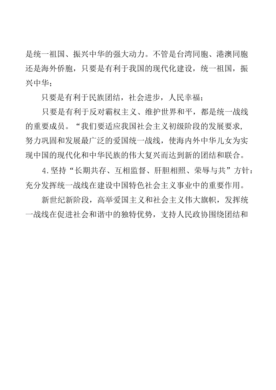 结合实际谈一谈你对巩固和发展最广泛爱国统一战线认识【共四个答案】.docx_第1页