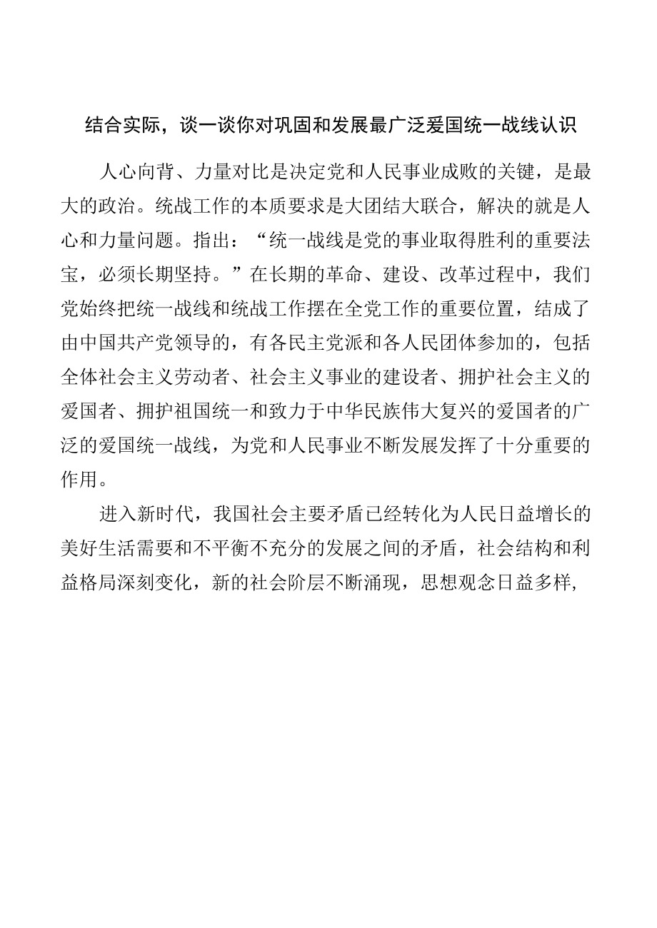 结合实际谈一谈你对巩固和发展最广泛爱国统一战线认识【共四个答案】.docx_第2页