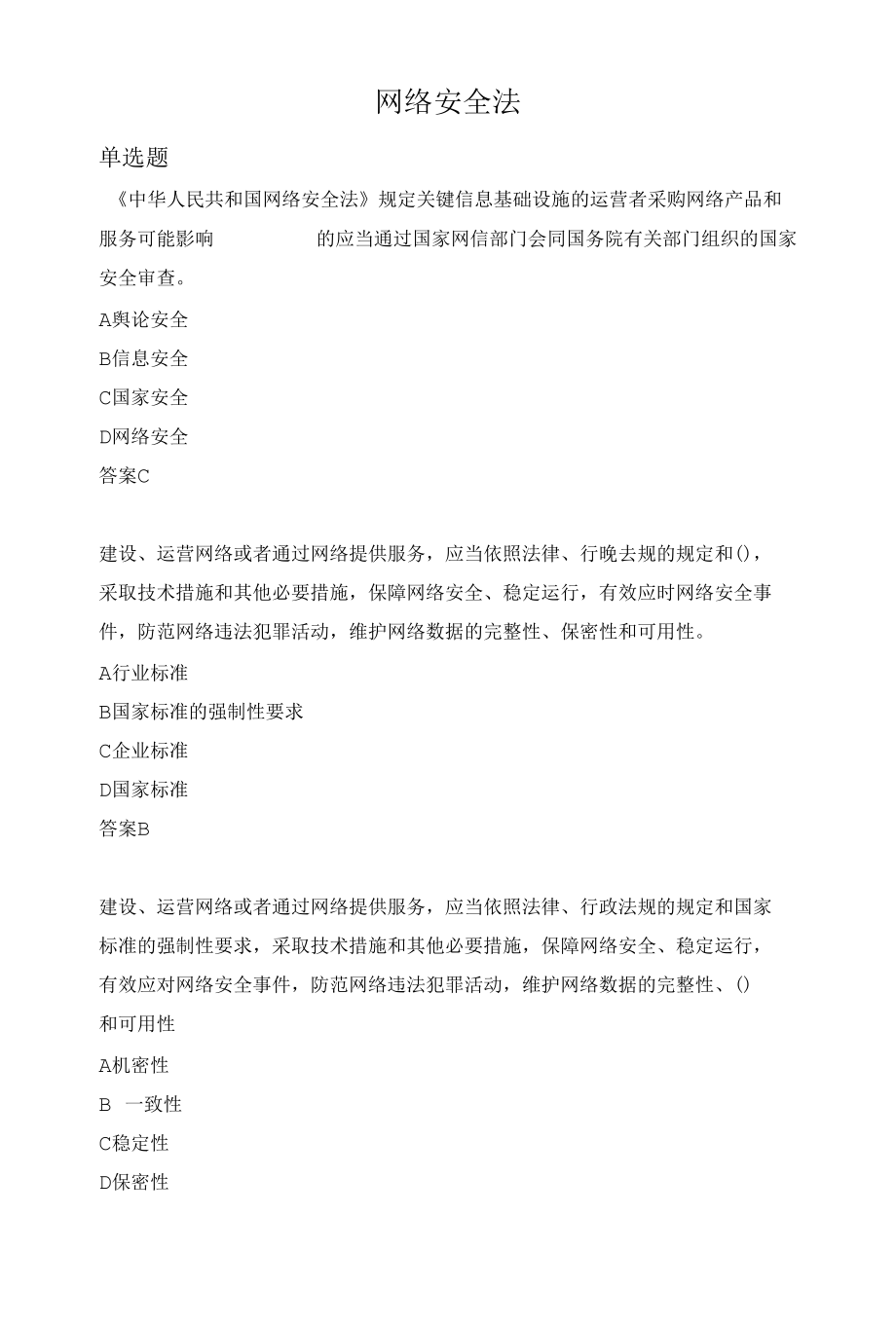 网络安全法题库.docx_第1页