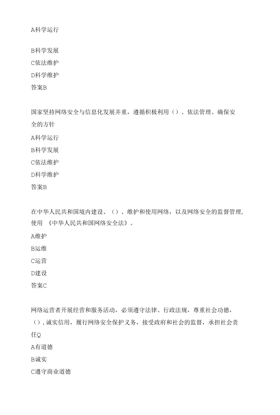 网络安全法题库.docx_第3页