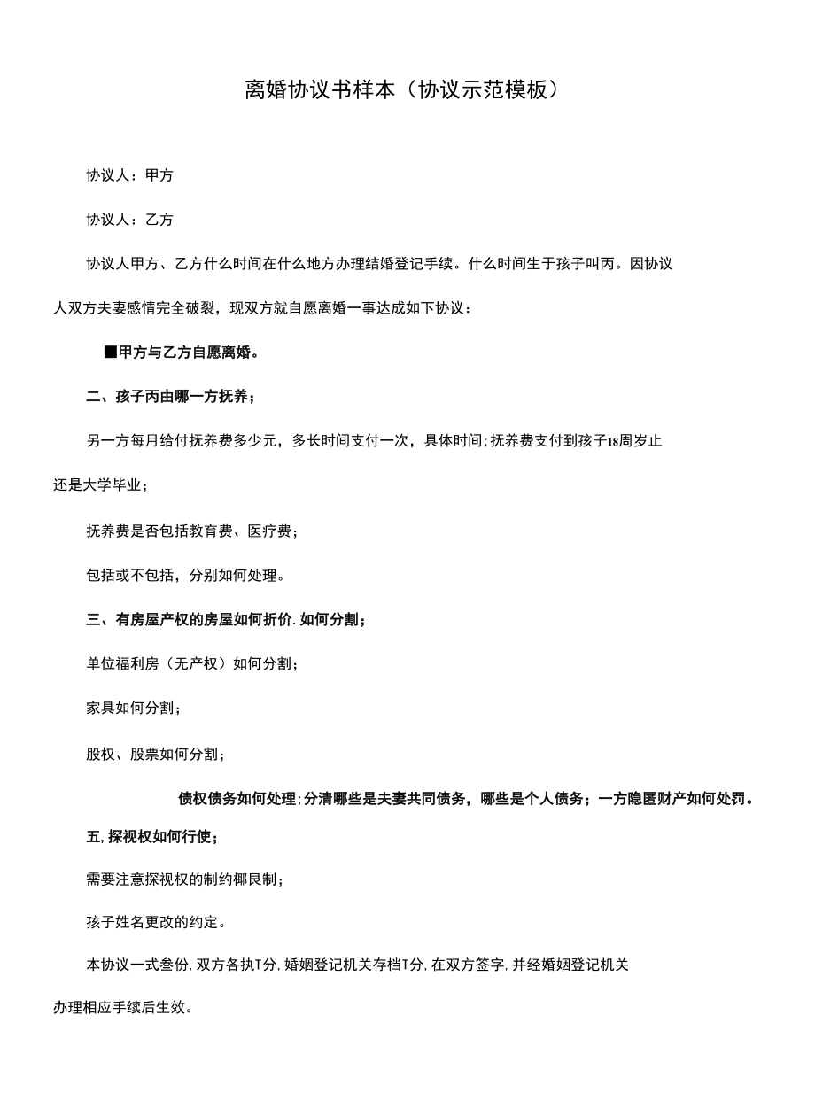 离婚协议书样本(协议示范模板).docx_第1页