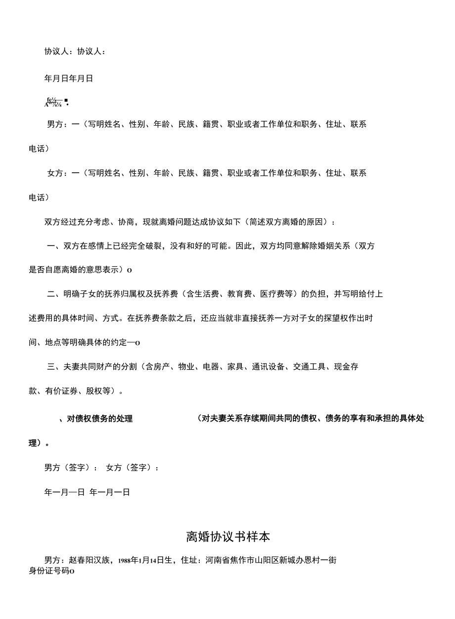 离婚协议书样本(协议示范模板).docx_第2页