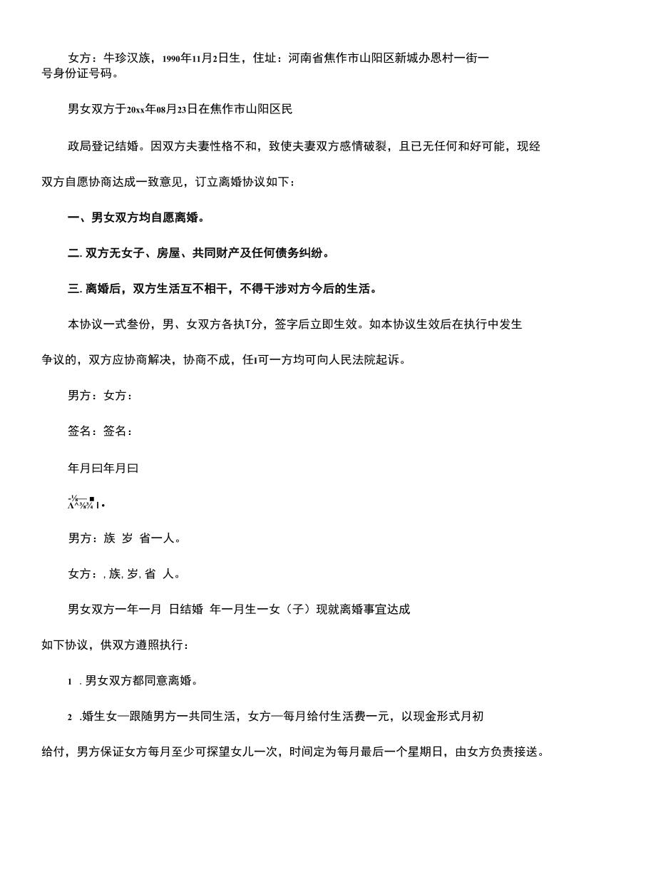 离婚协议书样本(协议示范模板).docx_第3页