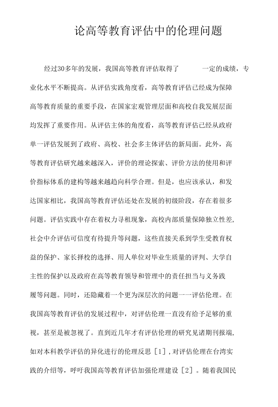 论高等教育评估中的伦理问题.docx_第1页