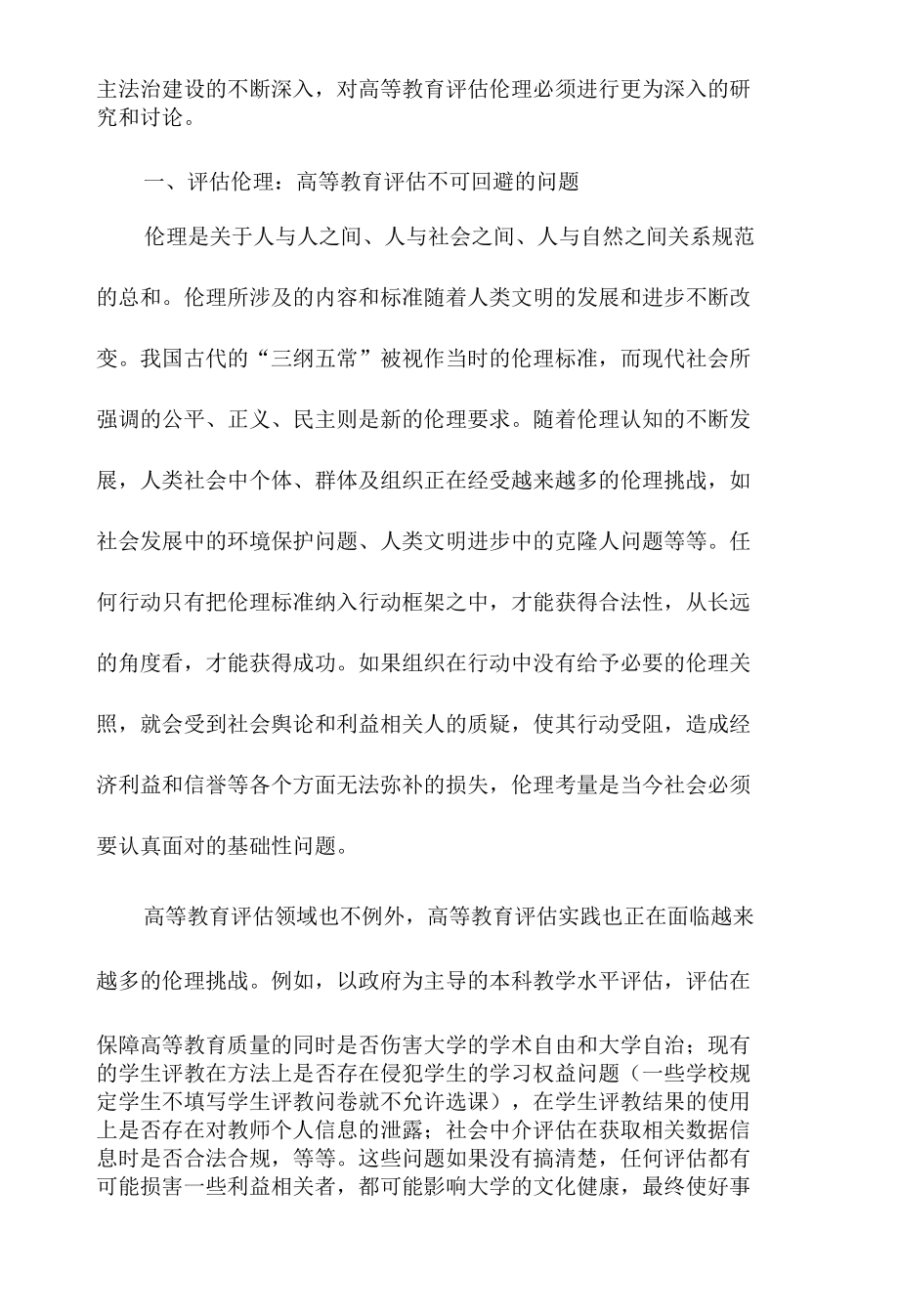 论高等教育评估中的伦理问题.docx_第2页