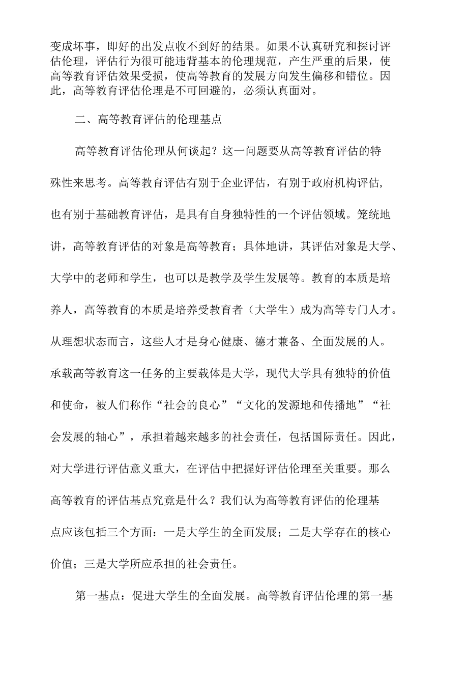 论高等教育评估中的伦理问题.docx_第3页