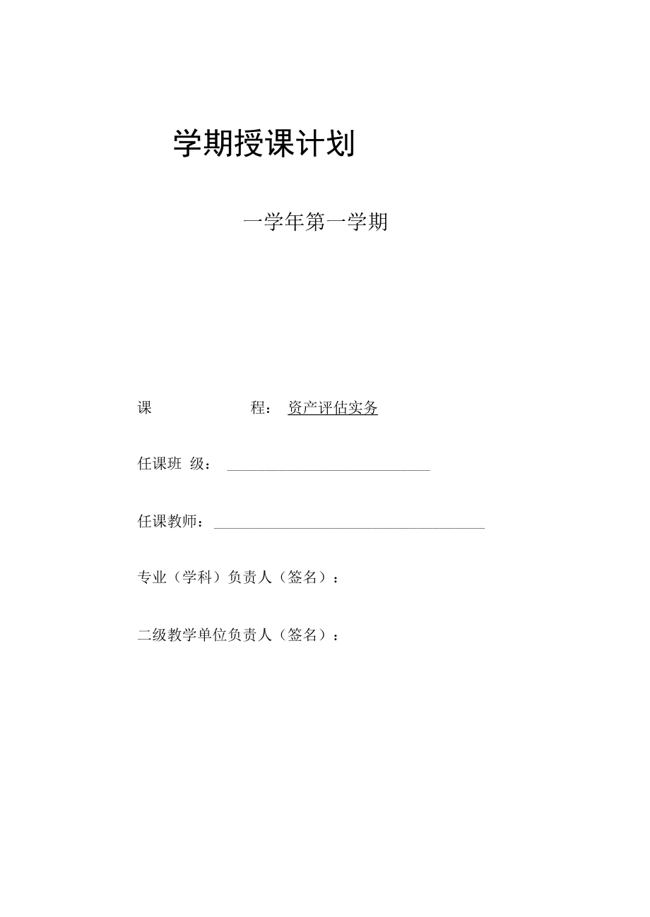 资产评估实务 授课计划 及 期末试题.docx_第1页