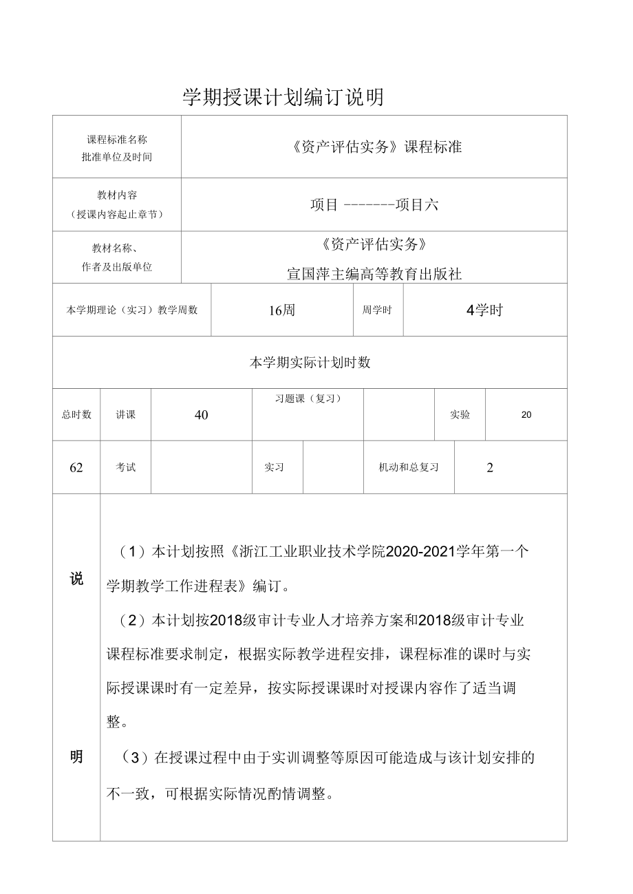 资产评估实务 授课计划 及 期末试题.docx_第2页