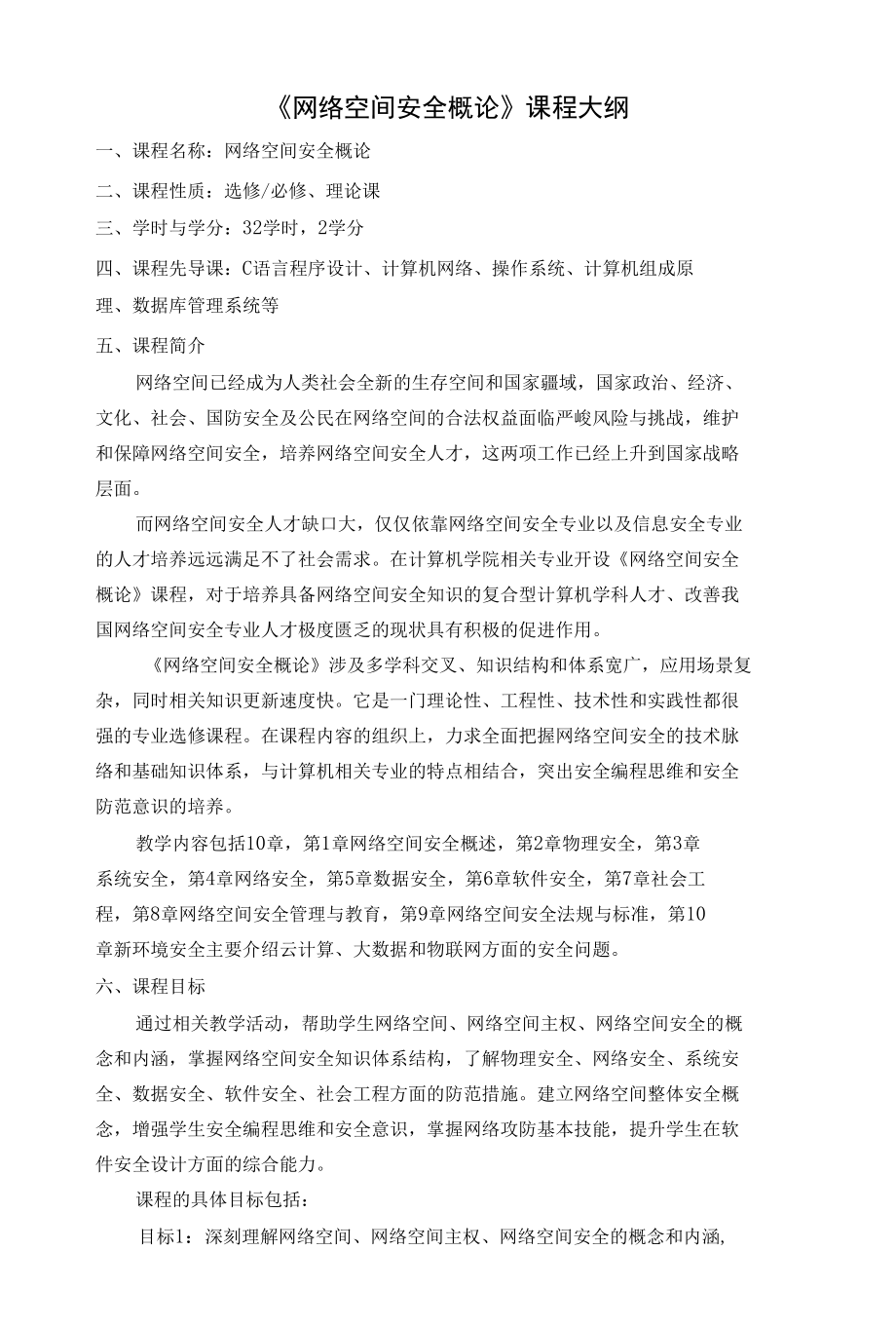 网络空间安全概论教学大纲（课程思政版本）.docx_第1页