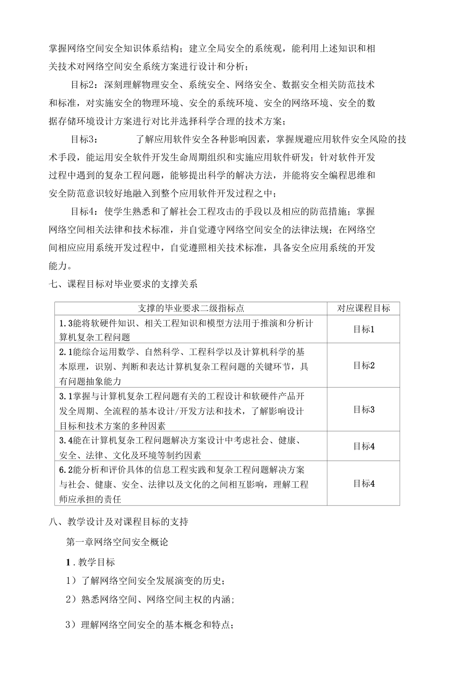 网络空间安全概论教学大纲（课程思政版本）.docx_第2页