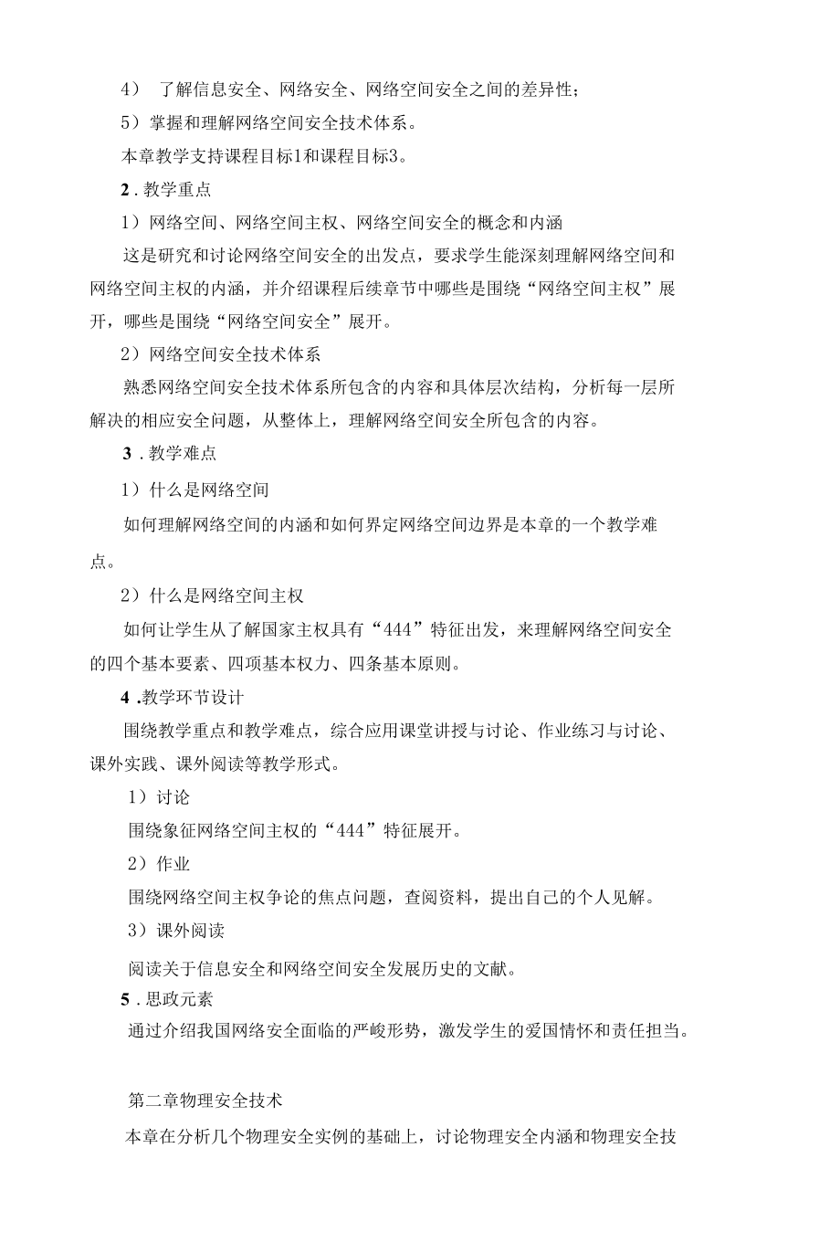 网络空间安全概论教学大纲（课程思政版本）.docx_第3页