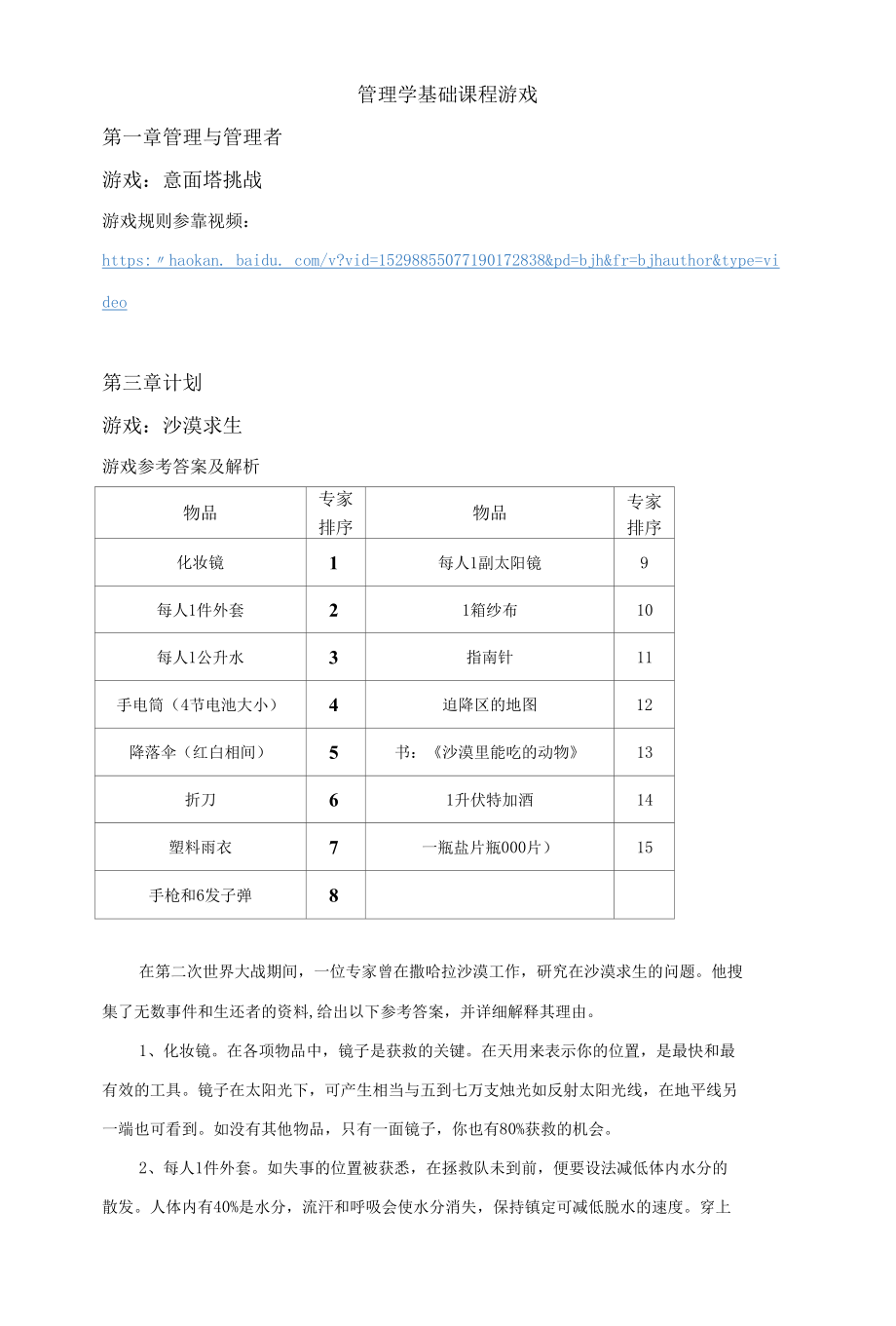 管理学基础 课程游戏手册.docx_第1页