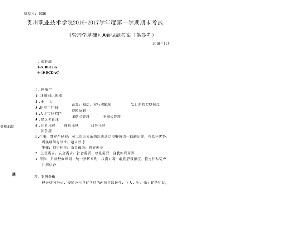 管理学基础答案A卷.docx_第1页