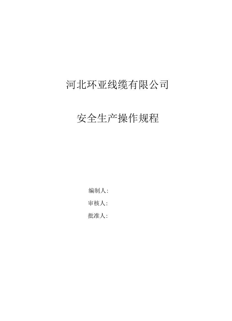 电缆厂所有工序安全操作规程(最新最全).docx_第1页