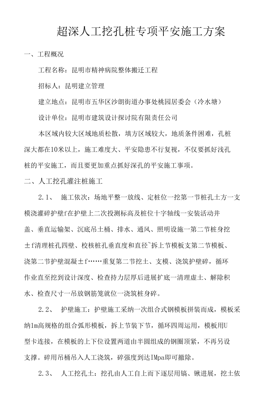 超深人工挖孔桩专项安全施工方案.docx_第3页