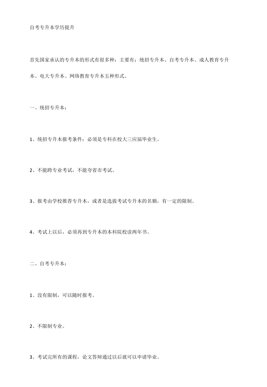 自考专升本学历提升.docx_第1页