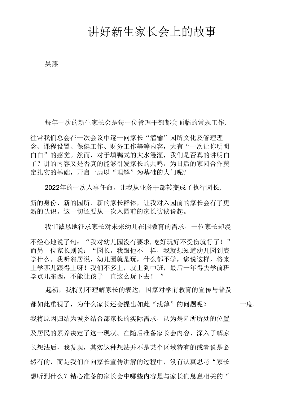 讲好新生家长会上的故事.docx_第1页