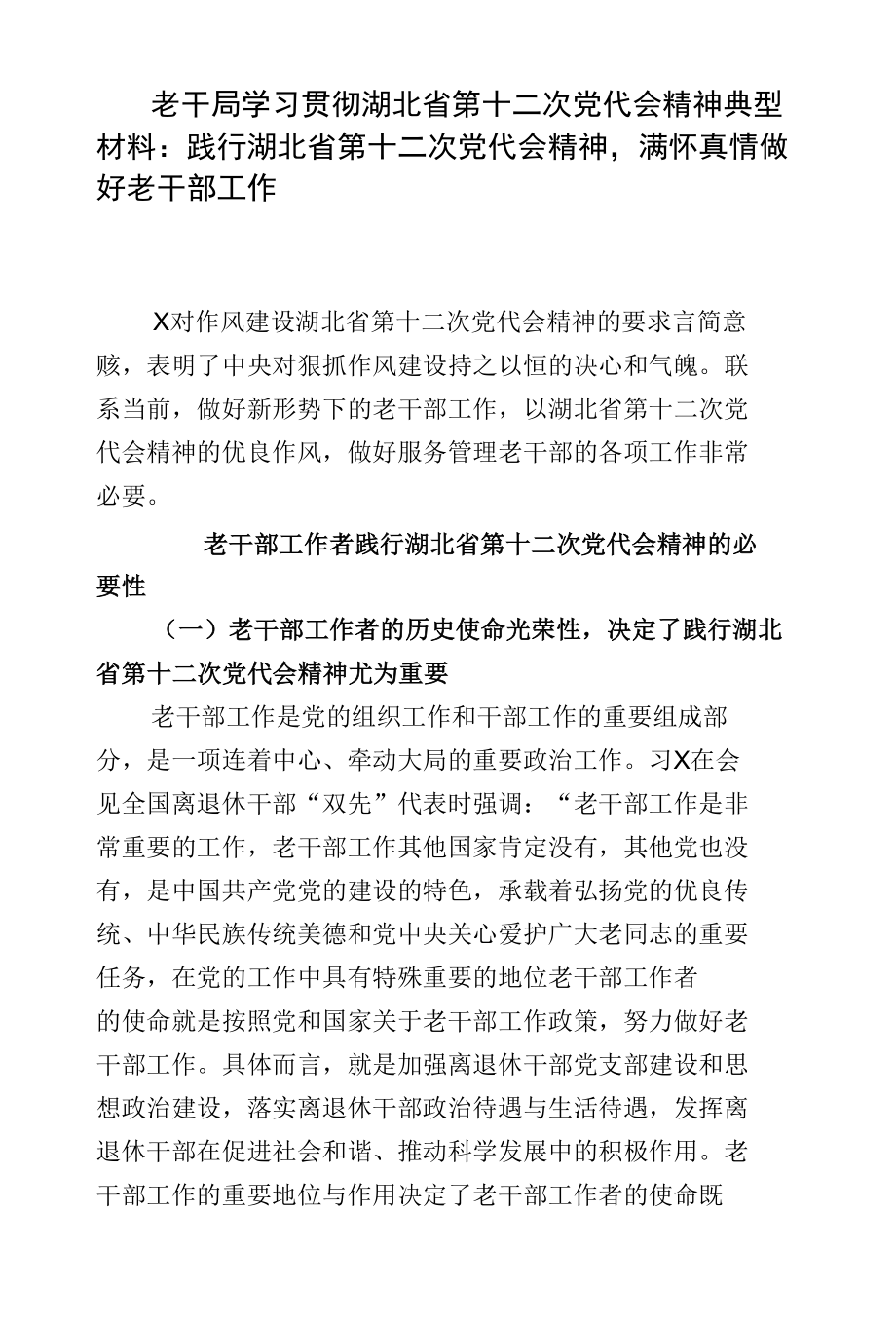 老干局学习贯彻湖北省第十二次党代会精神典型材料：践行湖北省第十二次党代会精神满怀真情做好老干部工作.docx_第1页