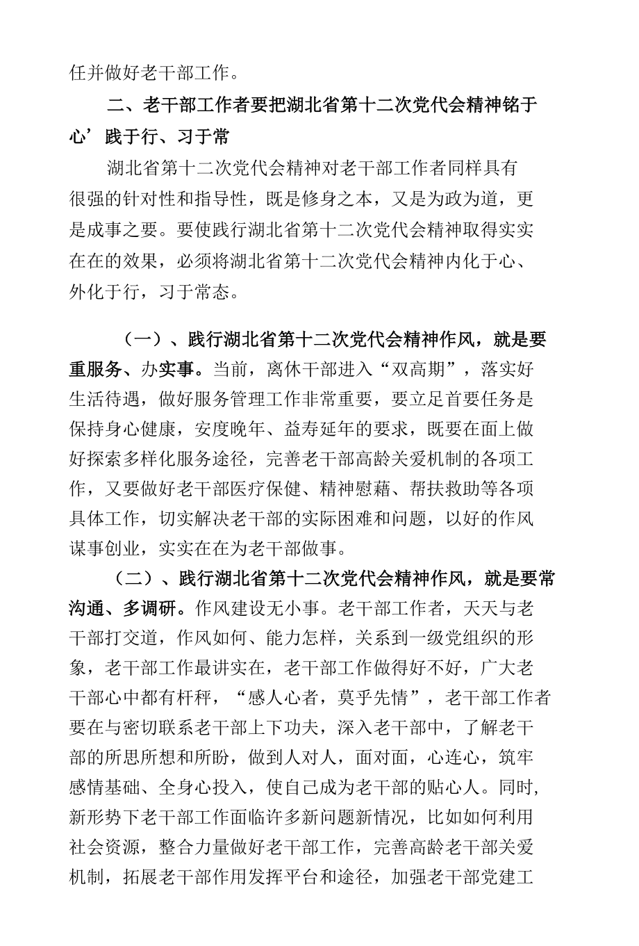 老干局学习贯彻湖北省第十二次党代会精神典型材料：践行湖北省第十二次党代会精神满怀真情做好老干部工作.docx_第3页