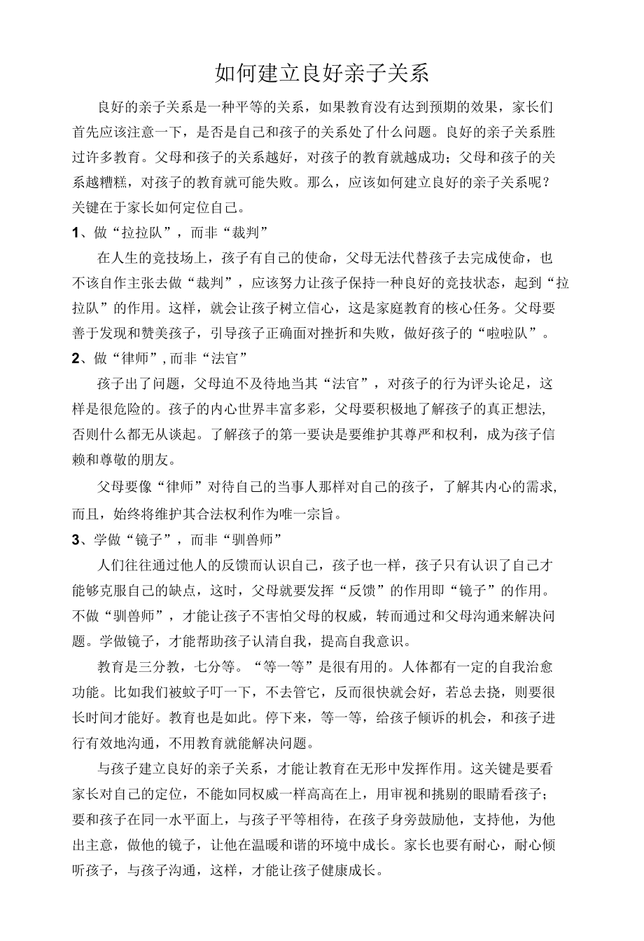 育儿知识如何建立良好亲子关系公开课.docx_第1页