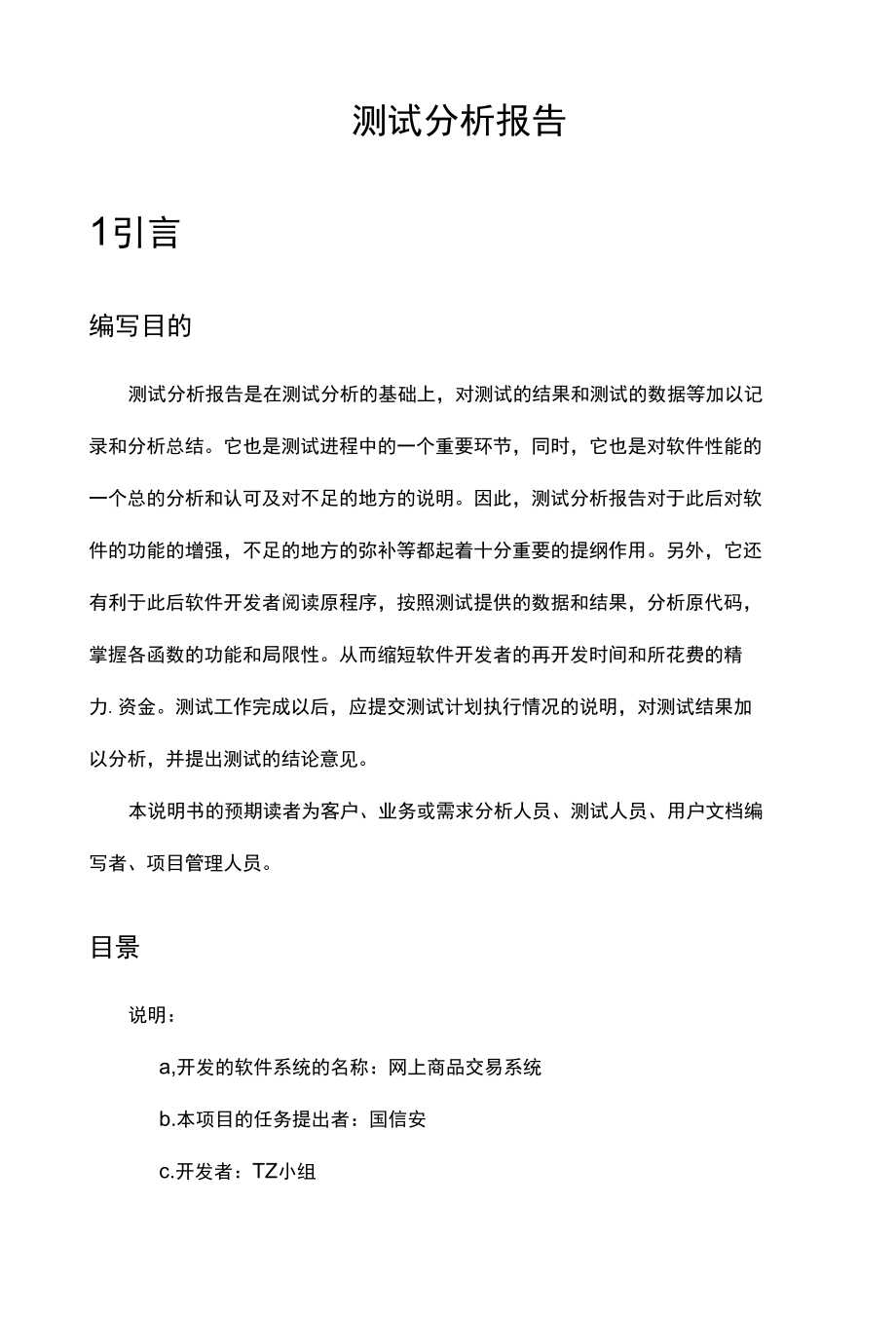 网上商品交易系统测试分析报告.docx_第2页