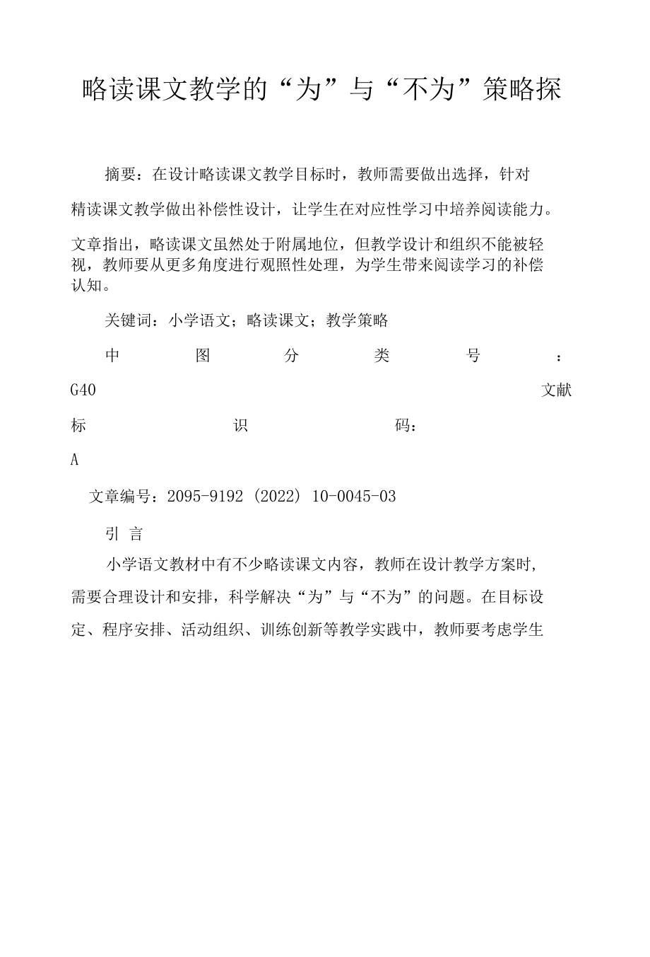 略读课文教学的“为”与“不为”策略探析.docx_第1页