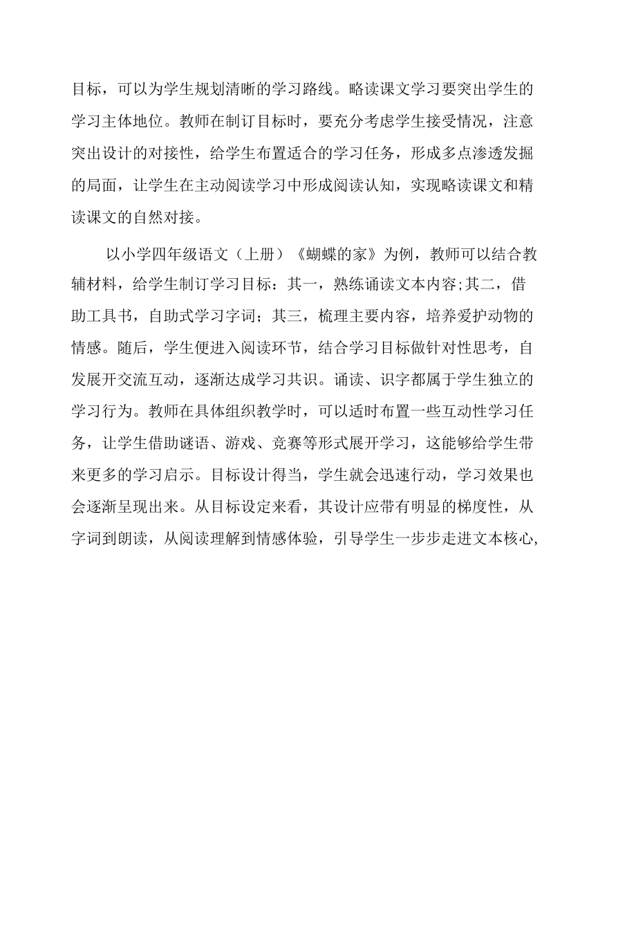 略读课文教学的“为”与“不为”策略探析.docx_第2页