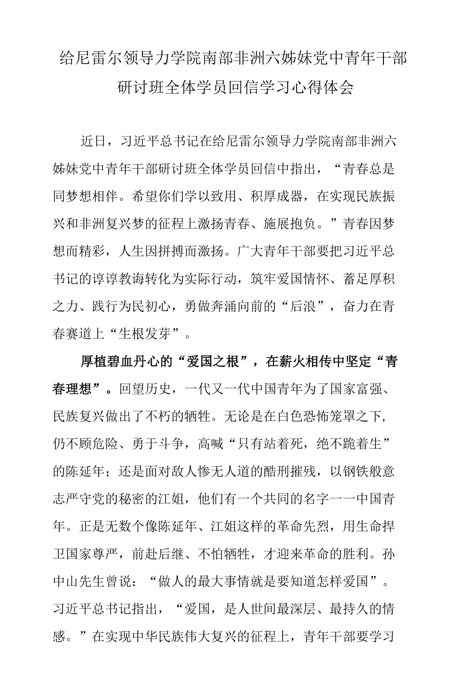 给尼雷尔领导力学院南部非洲六姊妹党中青年干部研讨班全体学员回信学习心得体会.docx_第1页