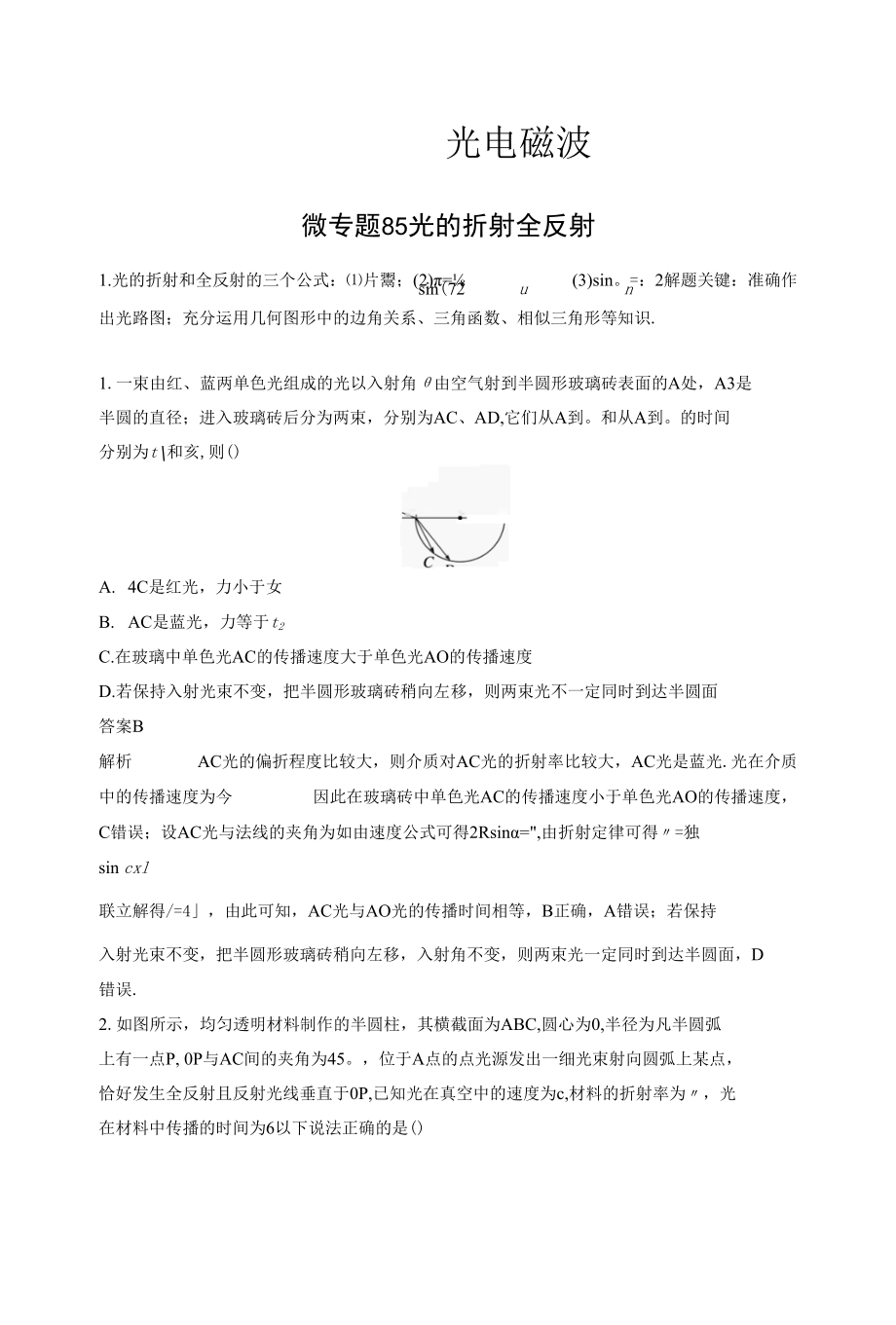 第十四章 微专题85　光的折射　全反射.docx_第1页