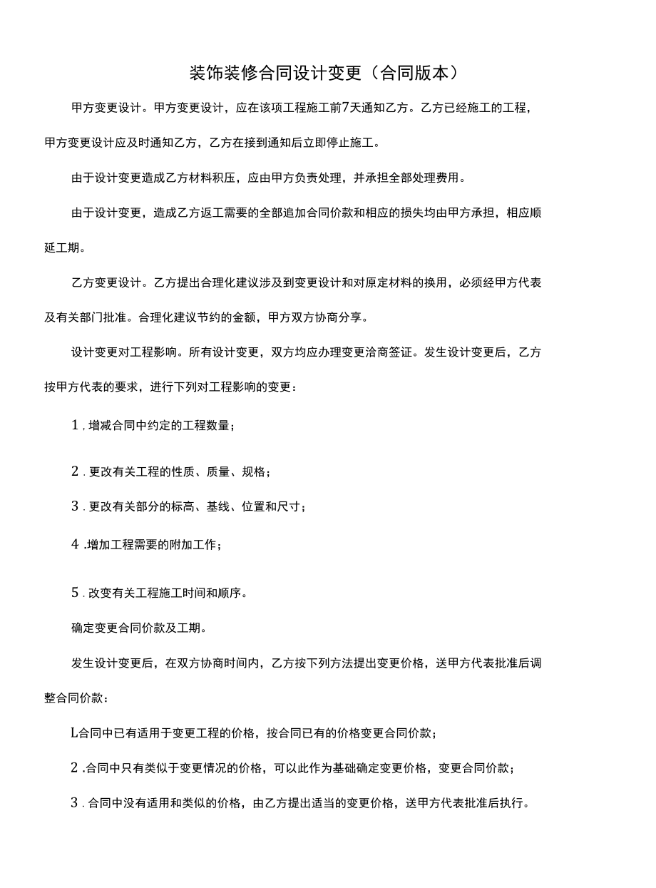 装饰装修合同设计变更(合同版本).docx_第1页