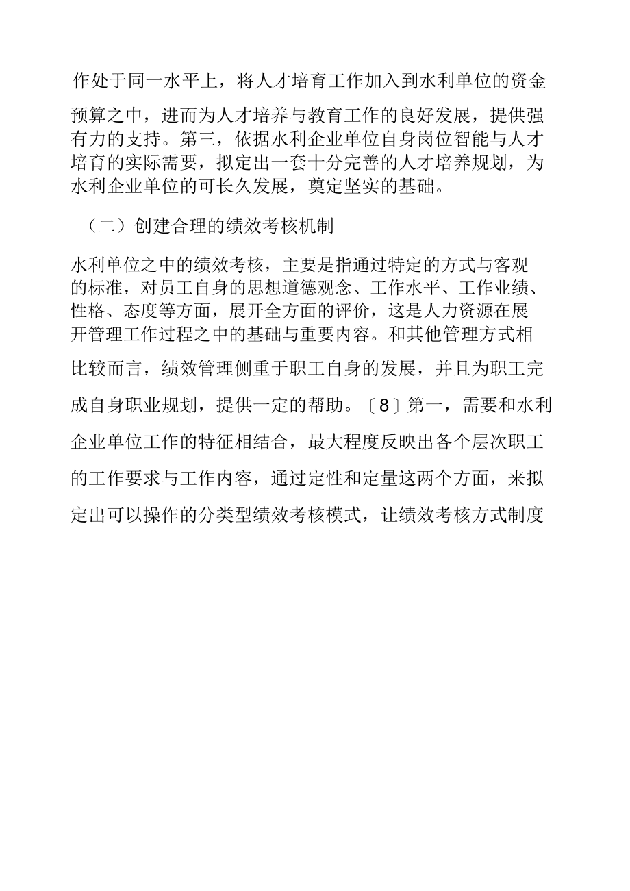 论水利行业人力资源管理有效性的提升.docx_第2页