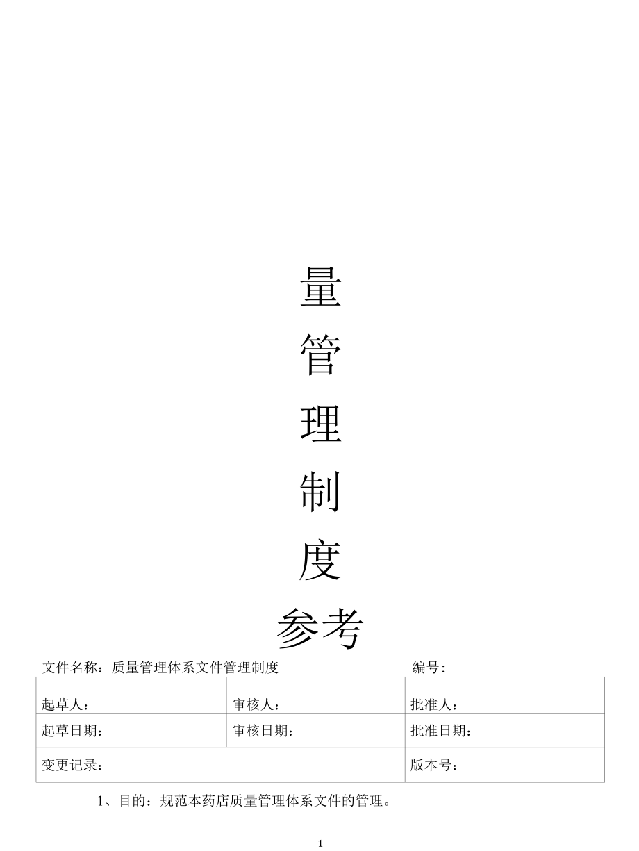 药店药企质量体系文件-管理制度参考.docx_第1页