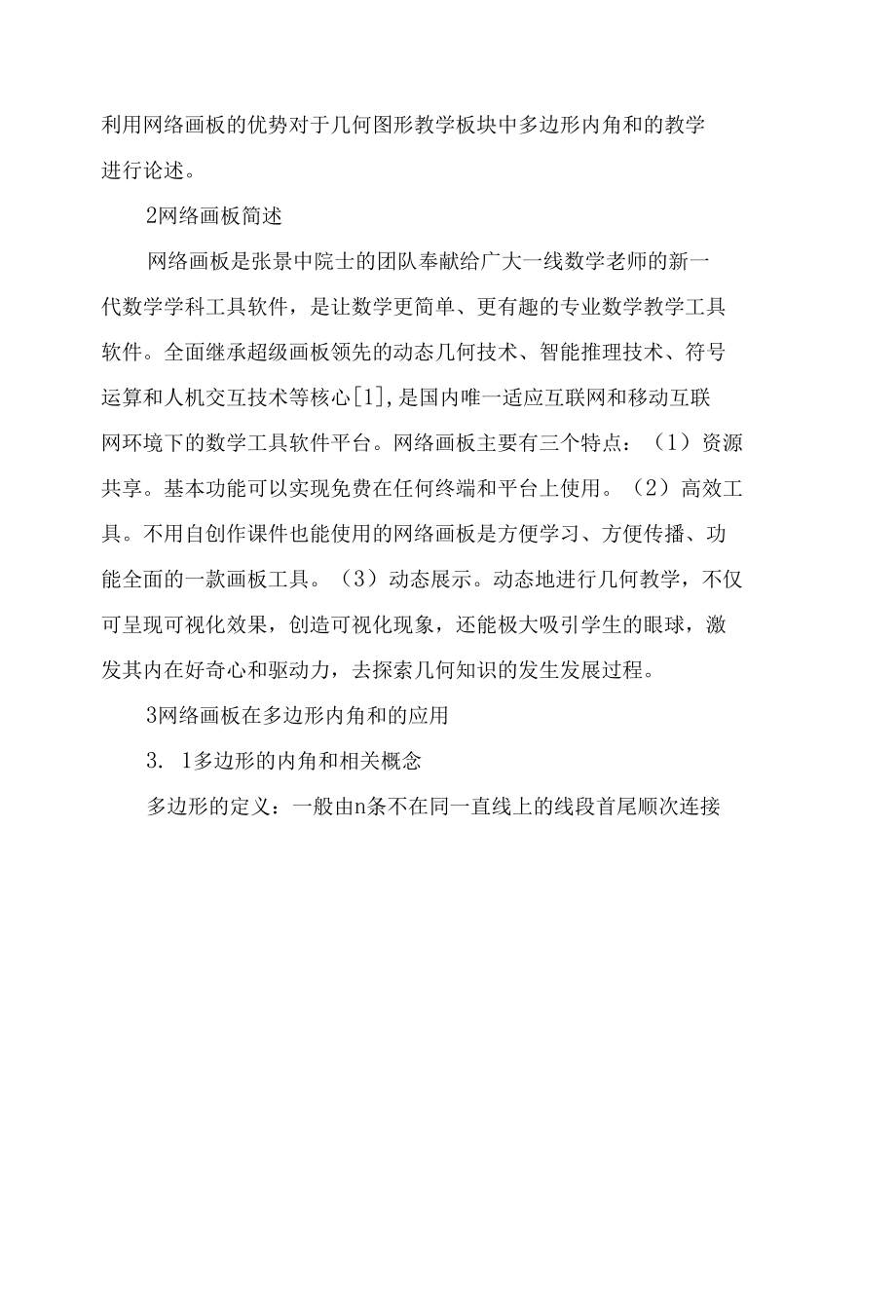 网络画板在多边形的内角和教学中的应用.docx_第2页