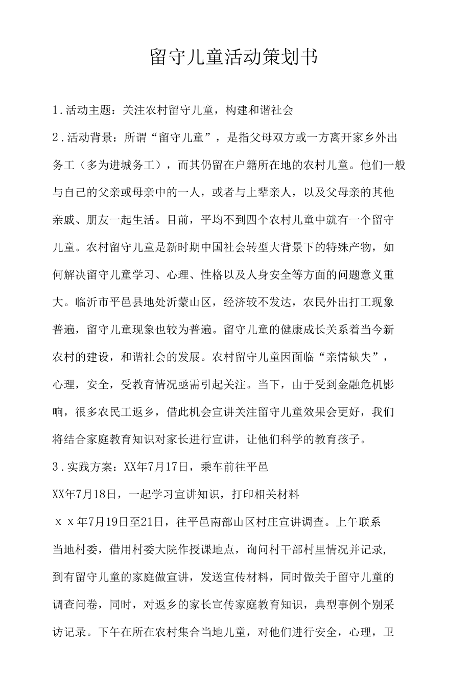 留守儿童活动策划书.docx_第1页