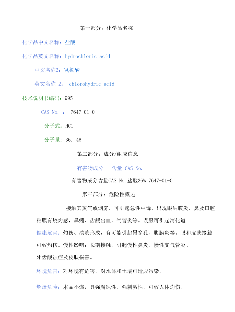 盐酸MSDS.docx_第1页