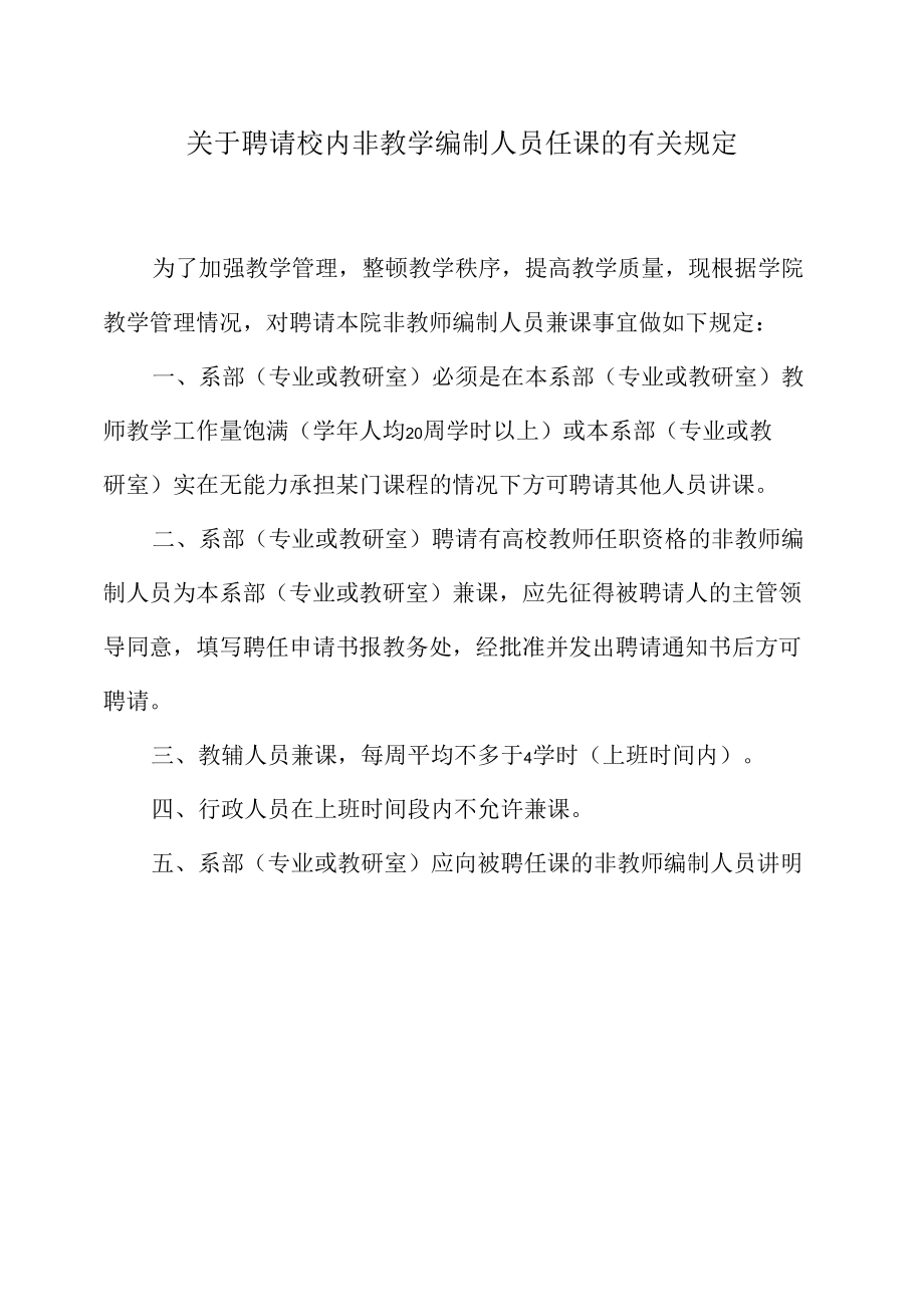 聘请校内非教学编制人员任课的有关规定.docx_第1页